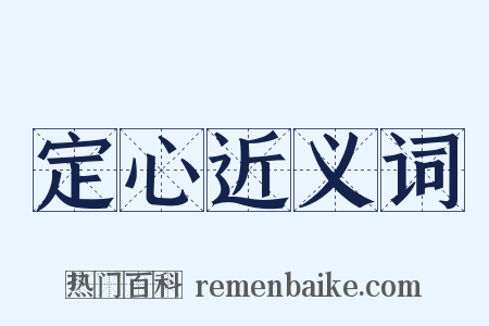 定心近义词是什么意思的图片